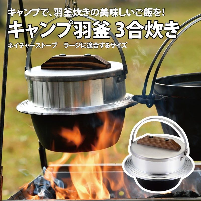 ユニフレーム UNIFLAME キャンプ羽釜 3合炊き