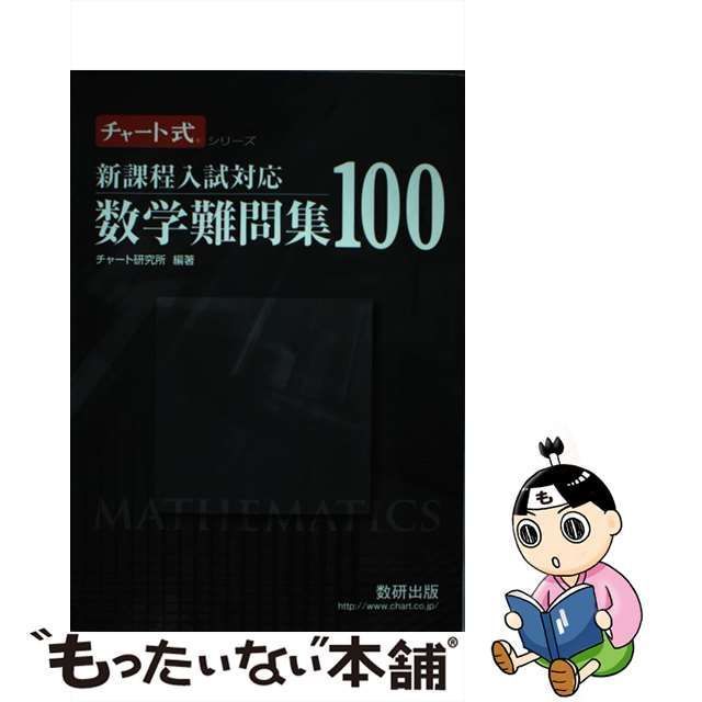 中古】 新課程入試対応 数学難問集 100 （チャート式 シリーズ） / チャート研究所 / 数研出版 - メルカリ