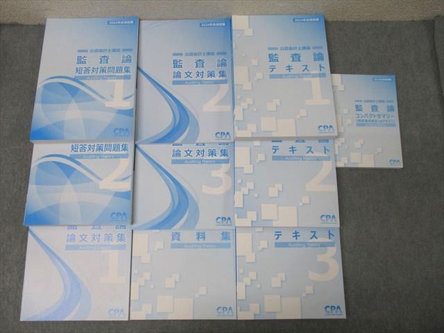 FD25-030CPA会計学院 公認会計士講座 監査論 短答対策問題集/論文対策集/資料集等 2024年合格目標セット 未使用 計10冊 126L4D