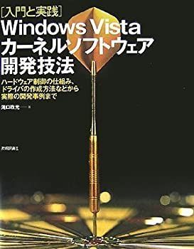【中古】【非常に良い】[入門と実践]WindowsVistaカーネルソフトウェア開発技法
