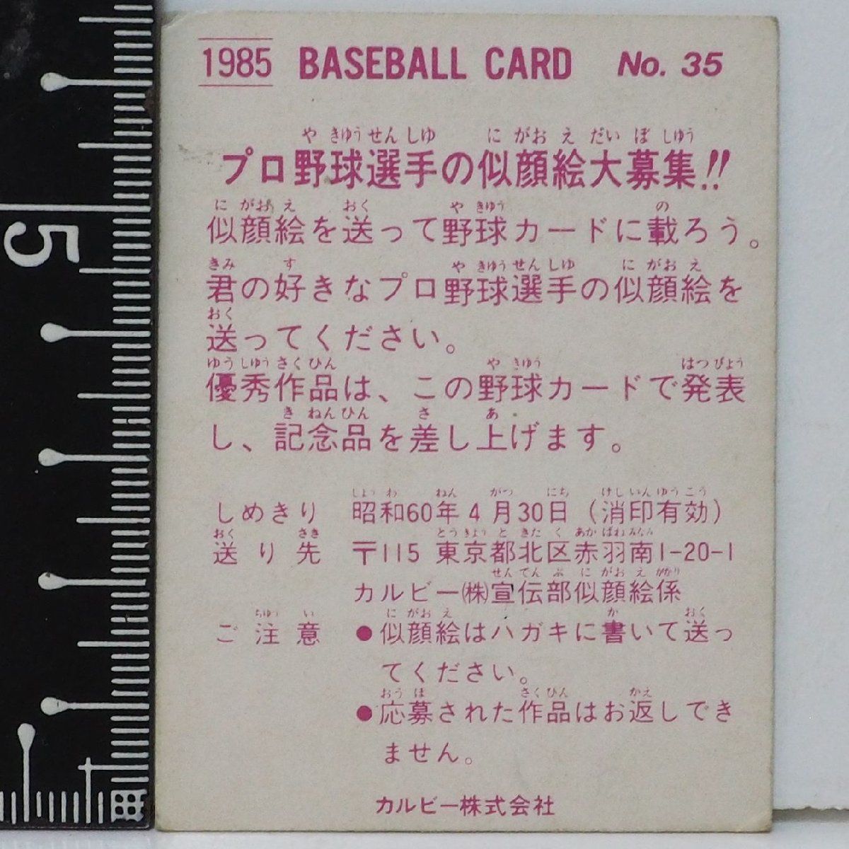 85年 カルビー プロ野球カード No.35【東尾 修 西武ライオンズ
