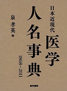 【中古】 日本近現代医学人名事典 【1868-2011】
