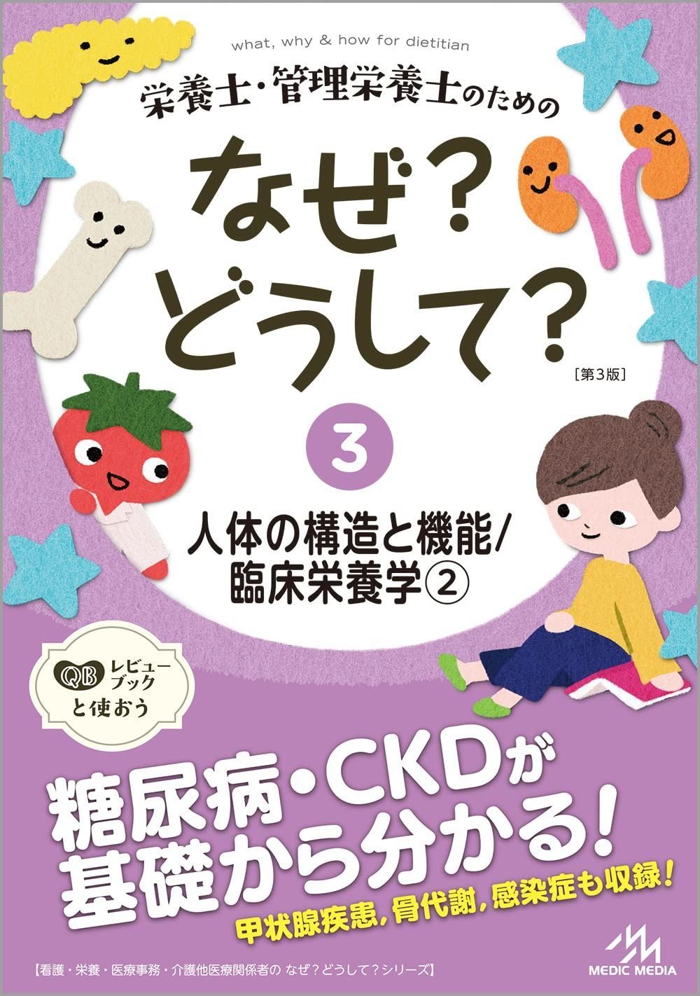 栄養士・管理栄養士のためのなぜ?どうして? 3 人体の構造と機能