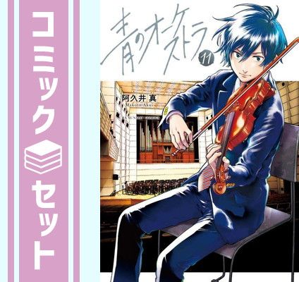 【セット】青のオーケストラ　コミック　1-11巻セット [Comic] 阿久井真 