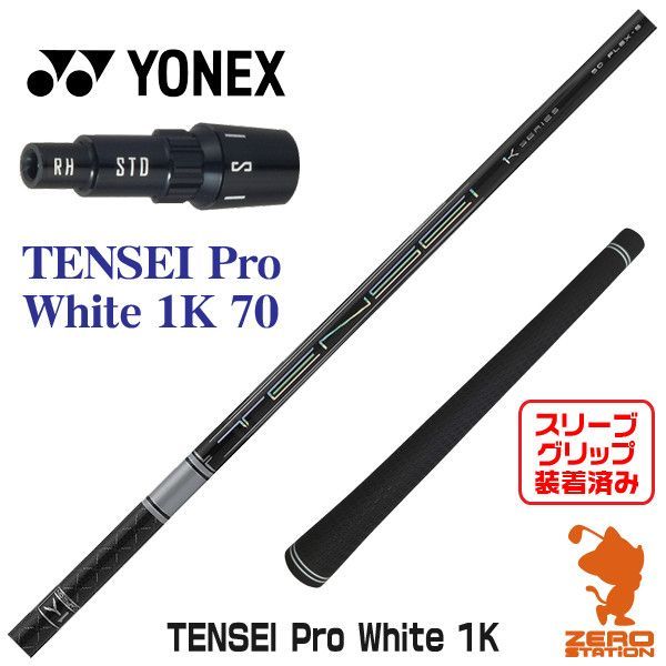 新品】ヨネックス用互換 スリーブ付きシャフト 三菱ケミカル TENSEI Pro White 1K テンセイ プロ ホワイト 1K 70  [45.25インチ] - メルカリ