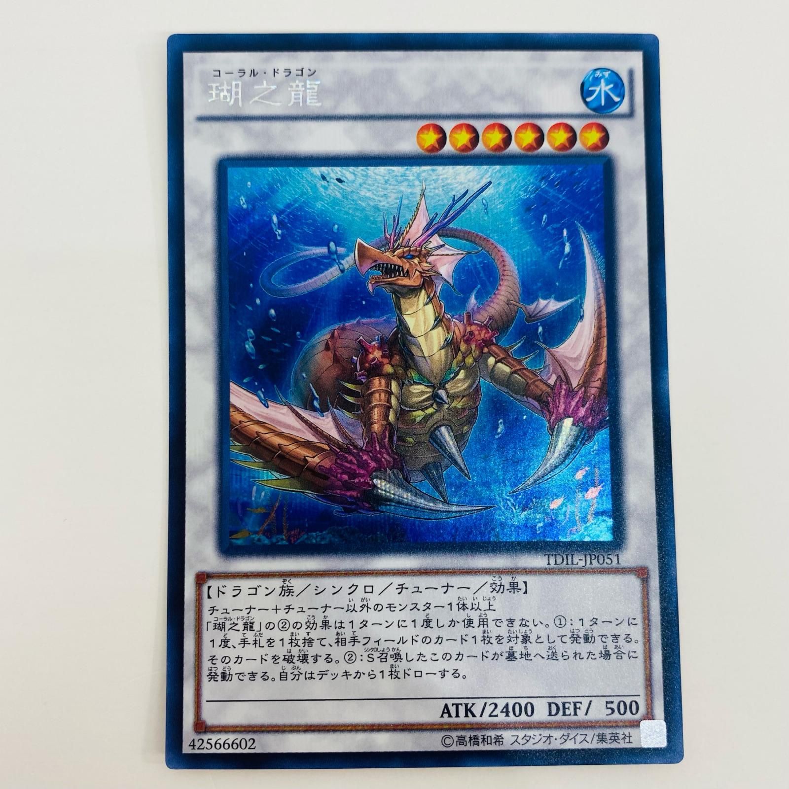 T.T.Tさん専用　遊戯王OCG トレーディングカード 中古 トレーディングカード 瑚之龍 SEC TDIL-JP051 遊戯王OCG