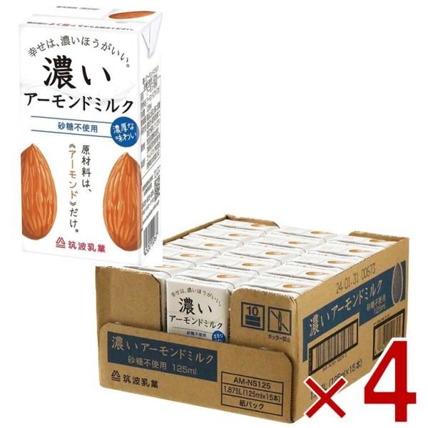筑波乳業 濃いアーモンドミルク 砂糖不使用 125ml 15本入 4ケース 計60本