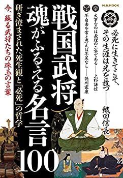 【中古】 戦国武将 魂がふるえる名言100 (M.B.MOOK)