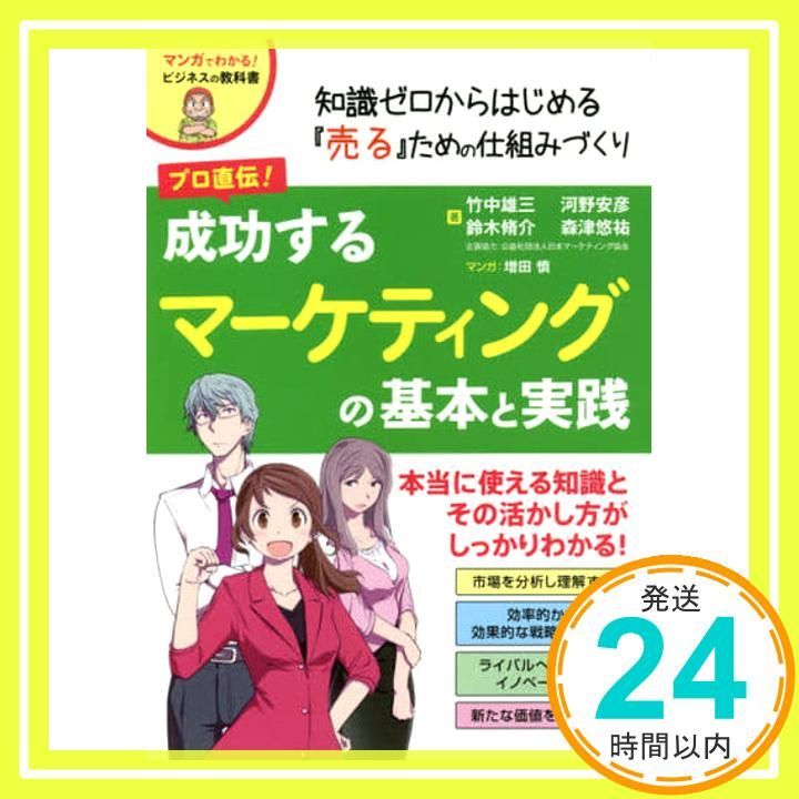 プロ直伝! 成功するマーケティングの基本と実践 竹中雄三? 河野安彦? 鈴木脩介 森津悠祐_02