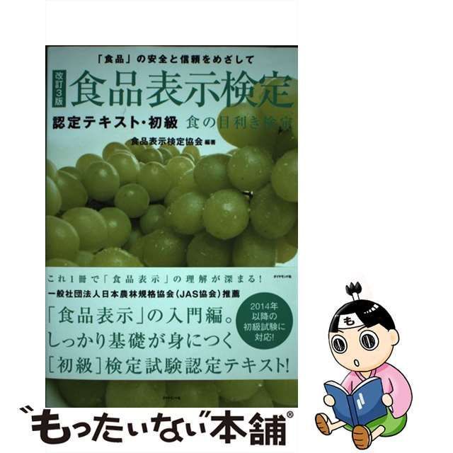 【中古】 食品表示検定認定テキスト・初級 食の目利き検定 改訂3版 / 食品表示検定協会 / ダイヤモンド・フリードマン社