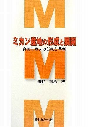 爆買い，品質保証 ミカン産地の形成と展開: 有田ミカンの伝統と革新 その他
