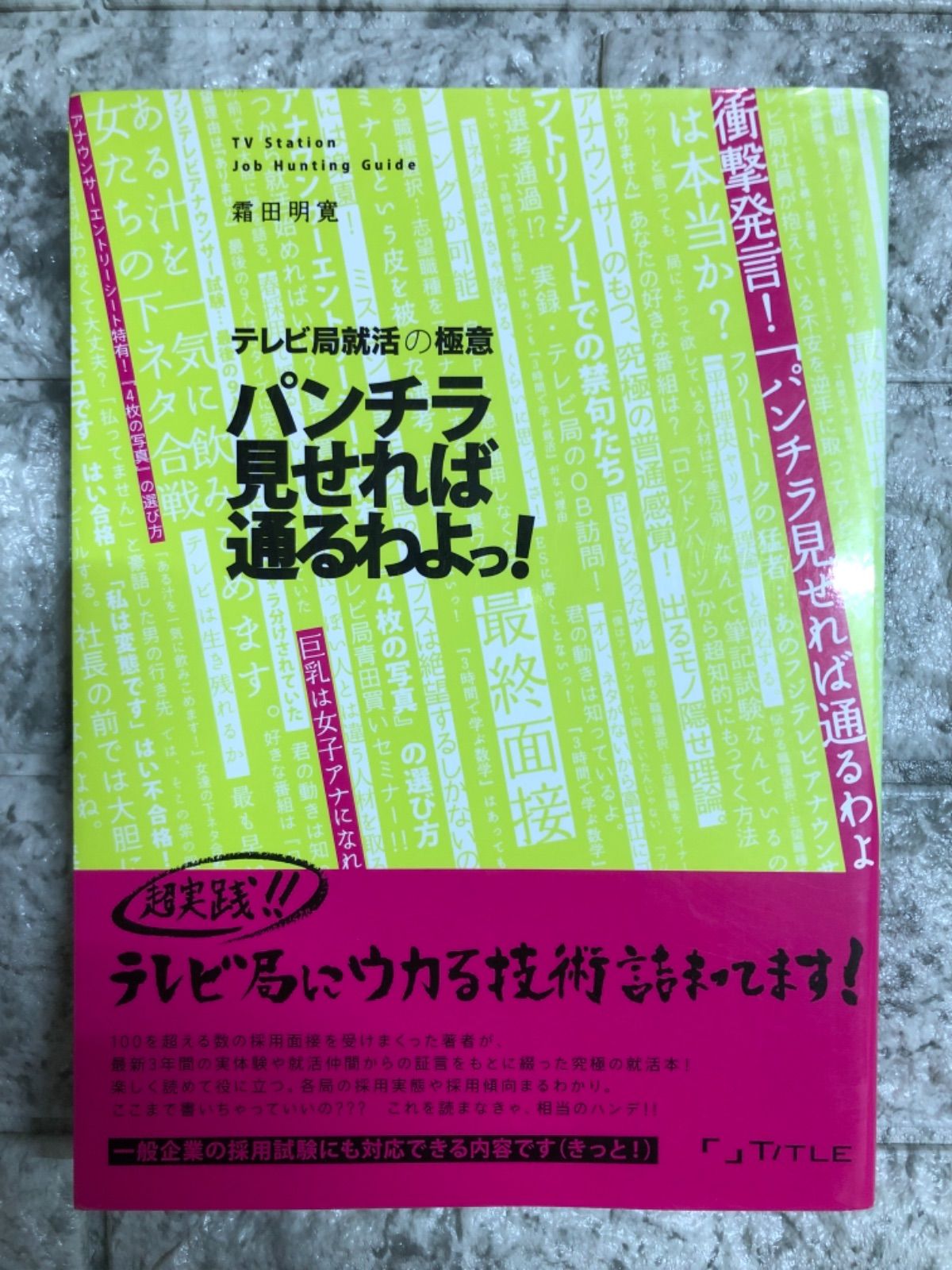 メルカリshops パンチラ見せれば通るわよっ テレビ局就活の極意 メルカリshops パンチラ見せれば通るわよっ テレビ局就活の極意