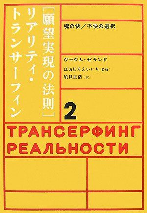 願望実現の法則 リアリティ・トランサーフィン 2 美品 リアリティ・トランサーフィン 2: 願望実現の法則 | ヴァジム