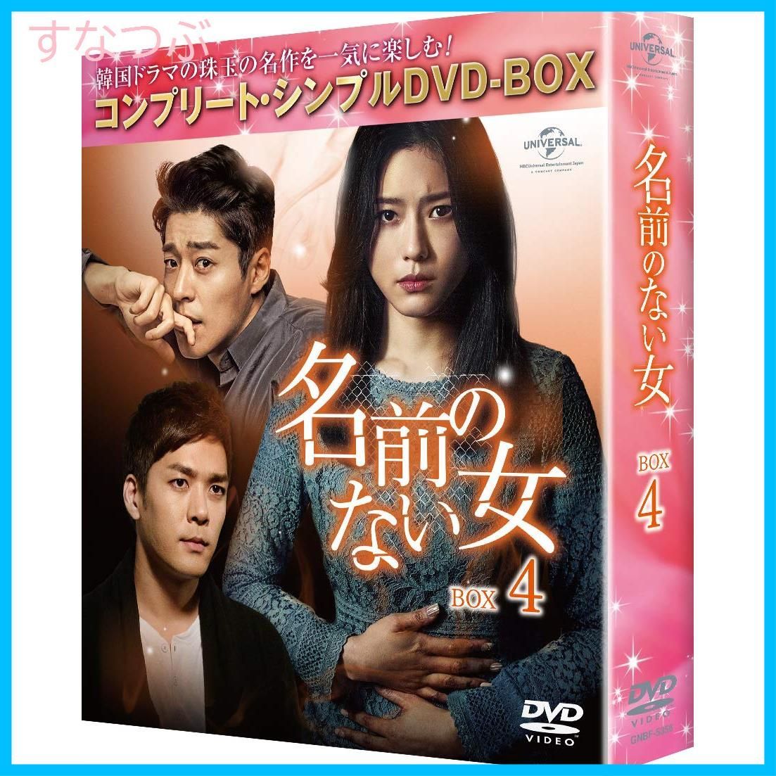 新品未開封】名前のない女 BOX4(コンプリート・シンプルDVD‐BOX5000円シリーズ)(期間限定生産) オ・ジウン (出演) ソ・ジソク  (出演) u0026 1 その他 形式: DVD - メルカリ