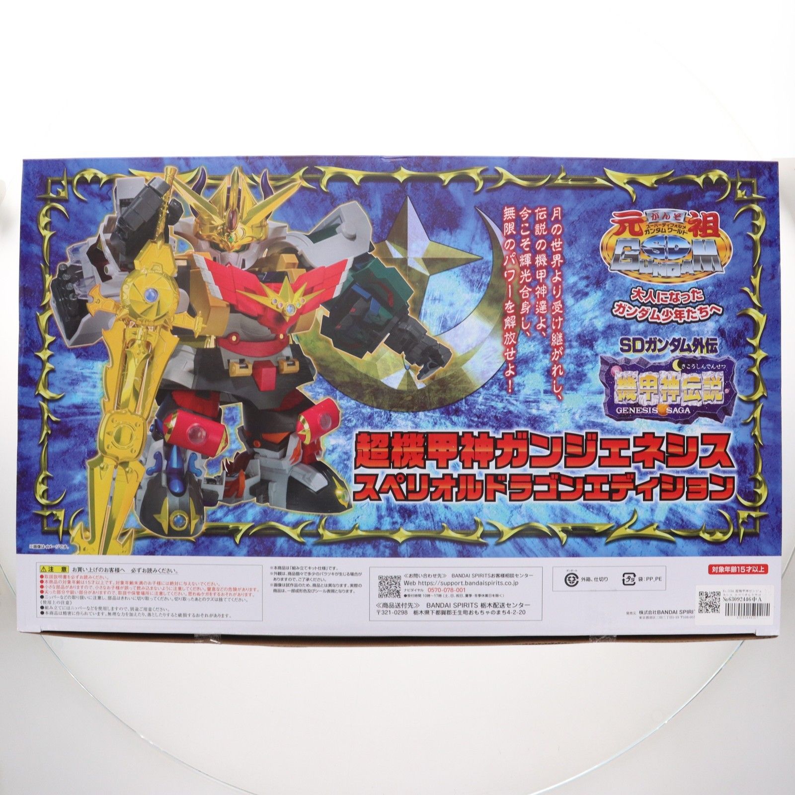 DRAGON - 魂ウェブ商店限定 元祖SDガンダムワールド No.0094 超機甲神ガンジェネシス スペリオルドラゴンエディション SDガンダム外伝 機甲神伝説 プラモデル(2739999) バンダイスピリッツ 元祖SDガンダムワールド 超機甲神ガンジェネシス スペリオル