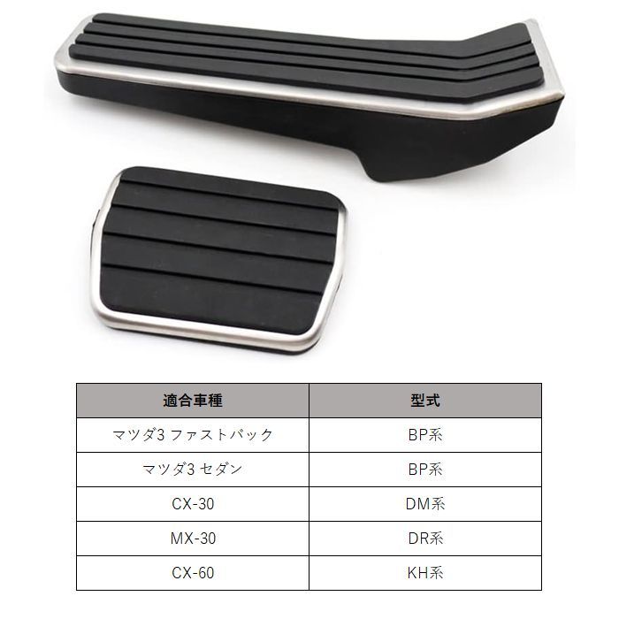 マツダ ペダルカバー マツダ3 CX-30 MX-30 CX-60 mazda3