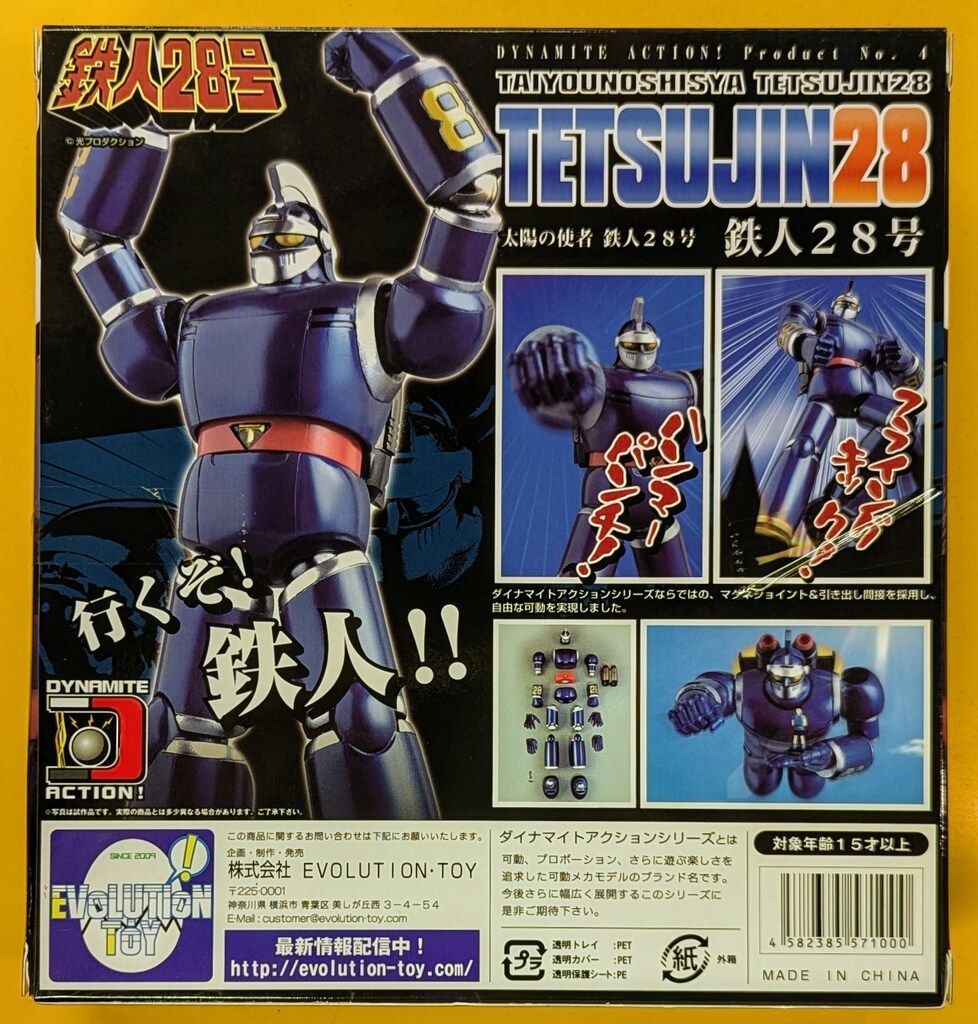 鉄人28号 DYNAMITE ACTION! 太陽の使者 ダイナマイトアクション！シリーズ No.4 太陽の使者鉄人28号 鉄人28号
