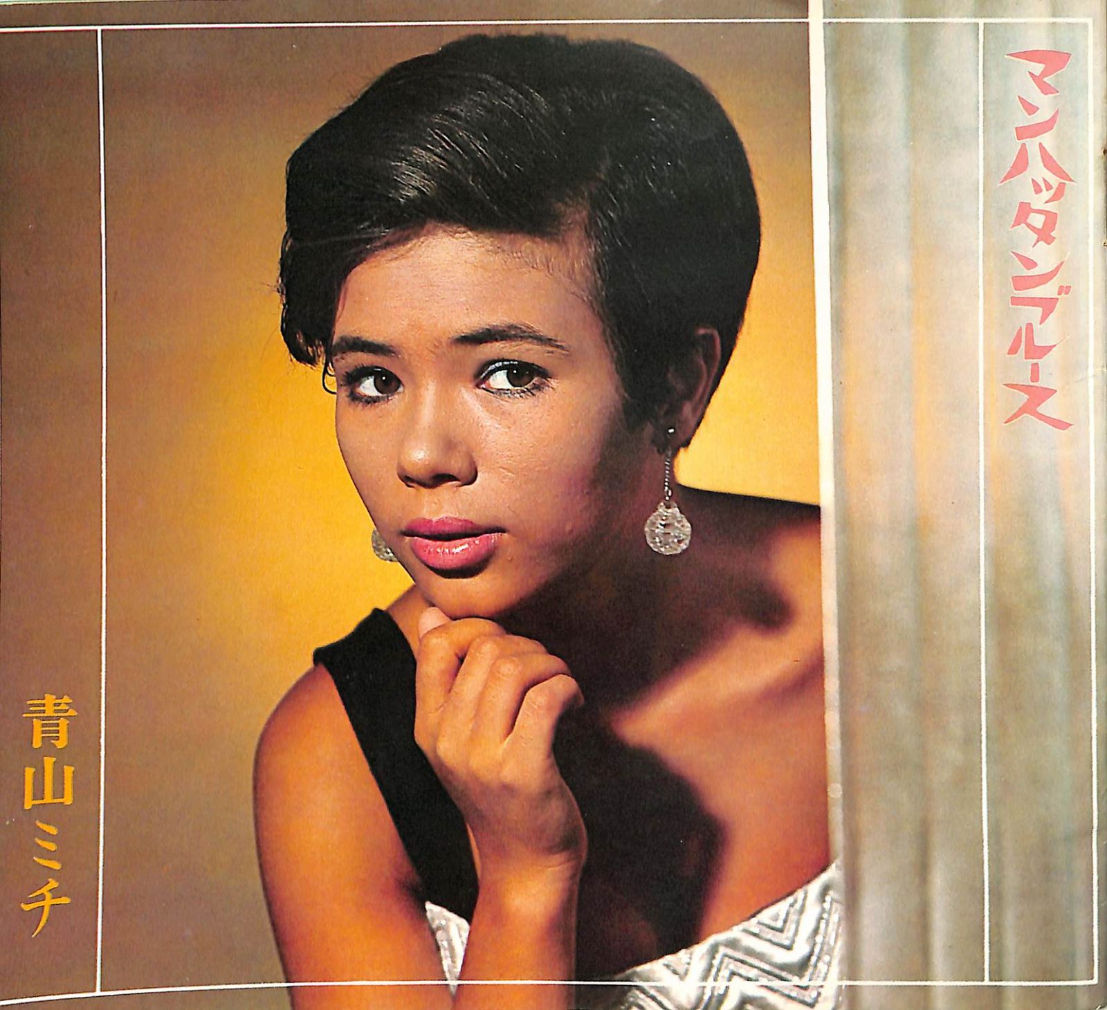 △△ソノシート4枚ブック / 青山ミチ/美川憲一/緑川アコほか