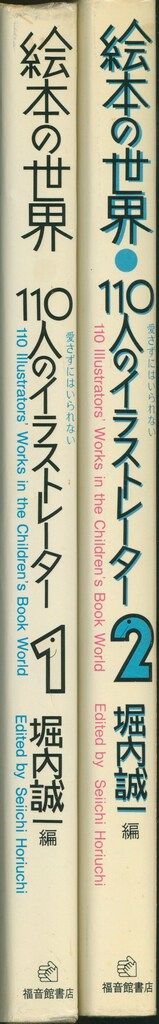 堀内誠一・編 絵本の世界 110人のイラストレーター セット