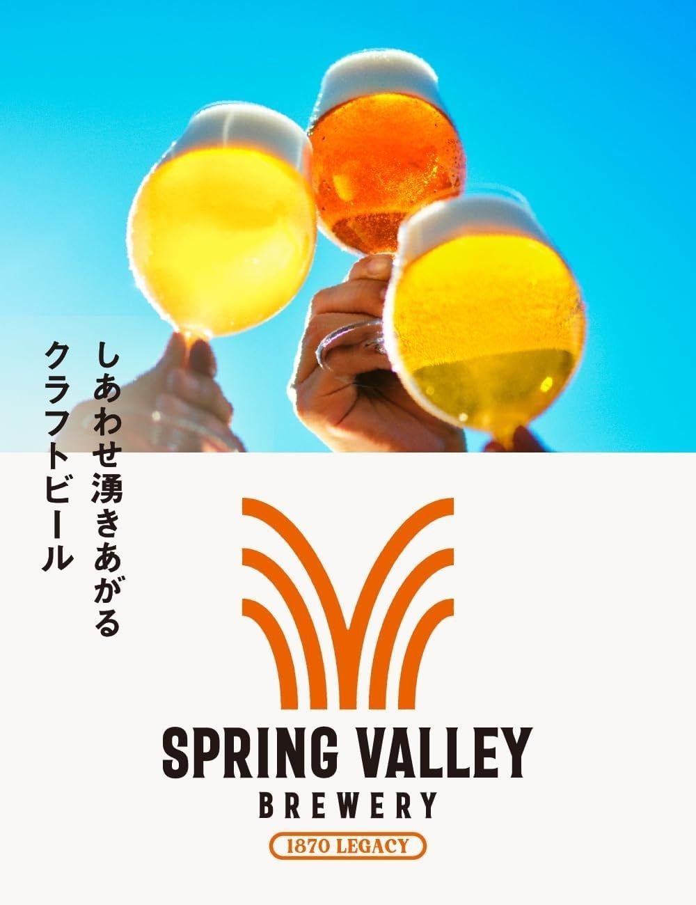 スプリングバレー