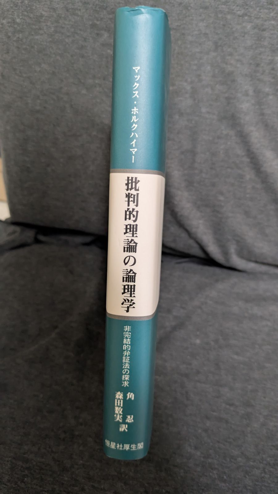批判的理論の論理学: 非完結的弁証法の探求 (ホルクハイマー/角忍  