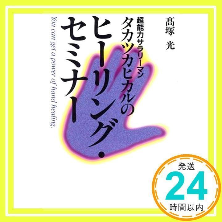 高塚光DVD Amazon.co.jp: 高塚光の「超ヒーリング講座」DVD (DVD4枚1組) : 高塚