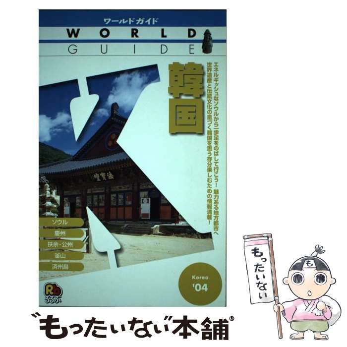 【中古】 韓国 2004 (ワールドガイド アジア 7) / JTB / JTB