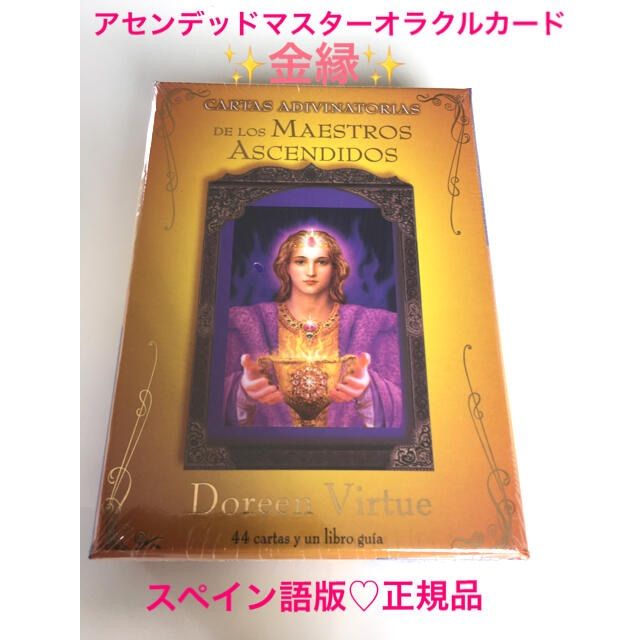 アセンデッドマスターオラクルカード♡金縁♡スペイン語版♡正規品 