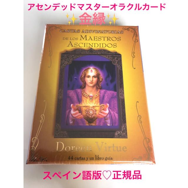 アセンデッドマスターオラクルカード♡金縁♡スペイン語版♡正規品