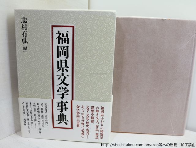 福岡県文学事典/志村有弘 編/勉誠出版*32418