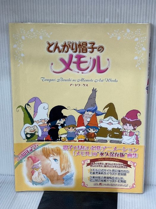 とんがり帽子のメモル アートワークス ソフトバンククリエイティブ