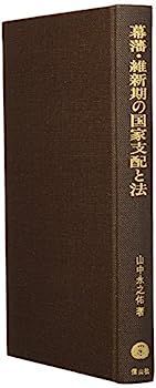 【中古】幕藩・維新期の国家支配と法?官僚制・兵制・村・家・婚姻を主題とする (学術選書) 中古】幕藩・維新期の国家支配と法?官僚制・兵制・村・家・婚姻を主題