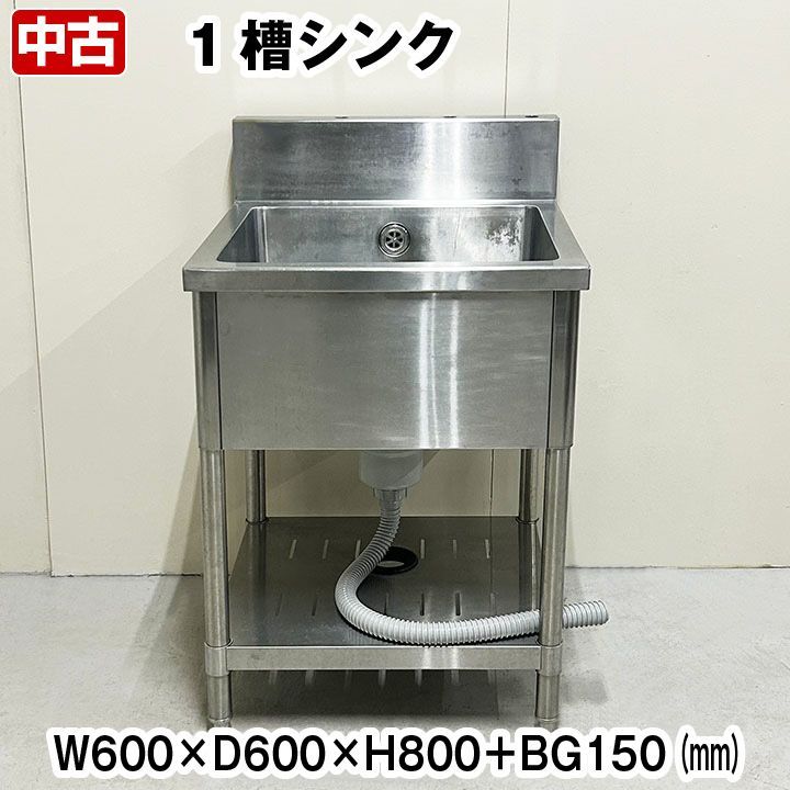 一槽シンク 幅600×奥行600×高さ800+BG150mm 中古 厨房機器 板金 流し台 - メルカリ