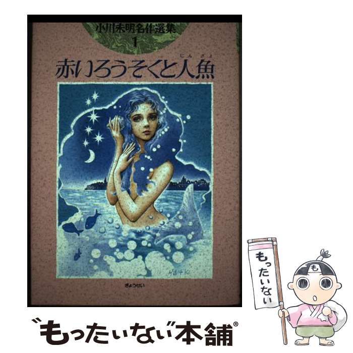 中古】 小川未明名作選集 1 赤いろうそくと人魚 / 小川 未明