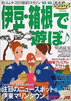 【中古】 伊豆・箱根で遊ぼ ’００ー’０１/ＪＴＢパブリッシング 中古】伊豆・箱根で遊ぼ '02ー'03 (JTBのMOOK るるぶっく)
