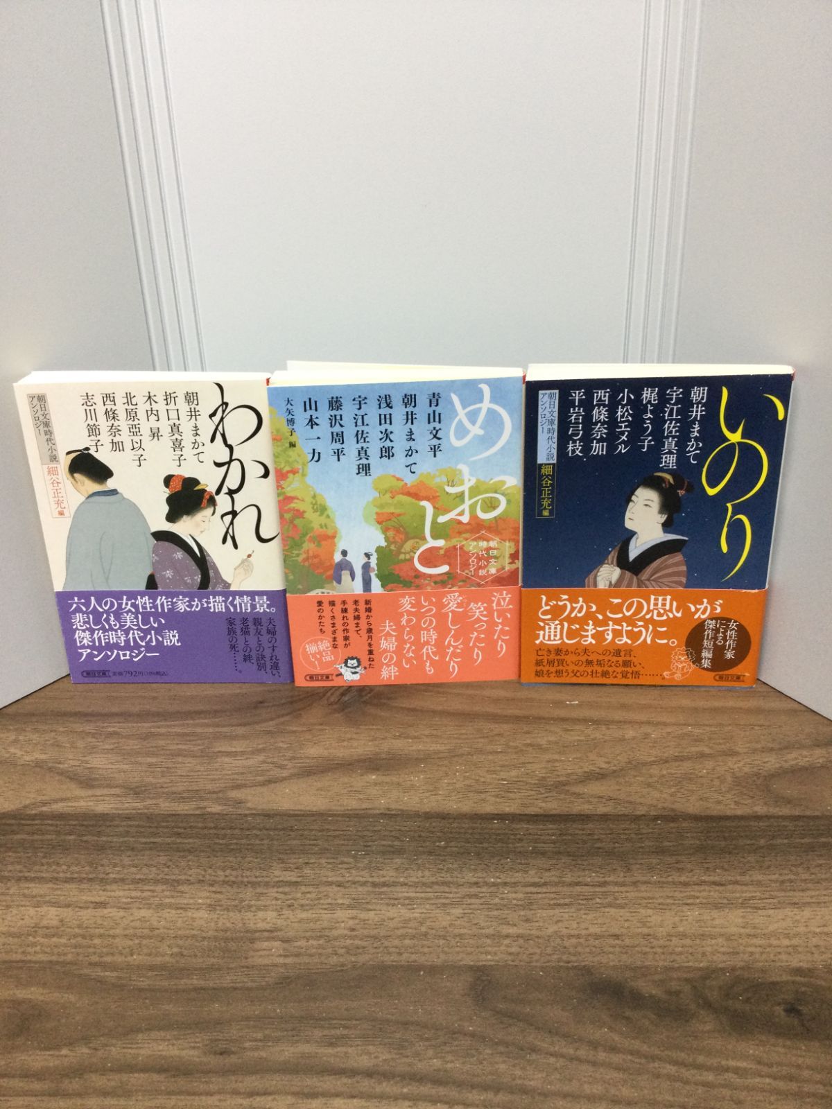 朝日文庫時代小説アンソロジー3冊セット 『わかれ』・『いのり』・『めおと』 - メルカリ