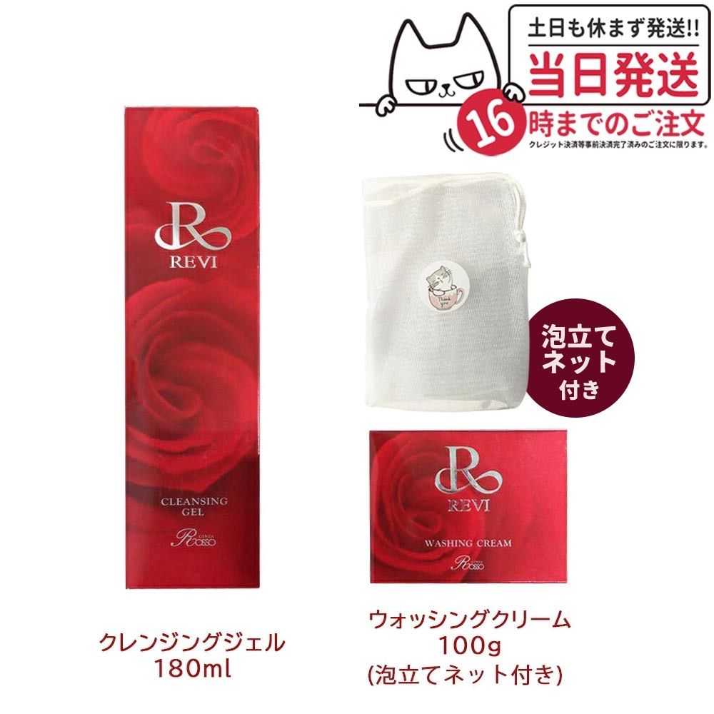 2点セットREVI ルヴィ クレンジングジェル180ml ウォッシングクリーム100g 泡立てネット付き メイク落とし泡立てネット付き 小型宅配