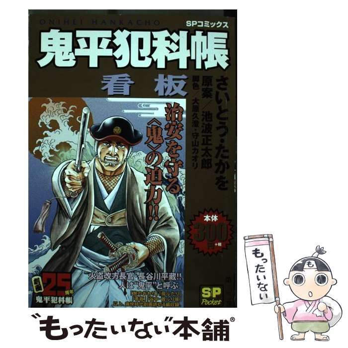 中古】 鬼平犯科帳 看板 (SPコミックス. SP pocket 第102巻