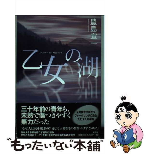 中古】 乙女の湖 / 豊島 宣一 / 文芸社 - メルカリ