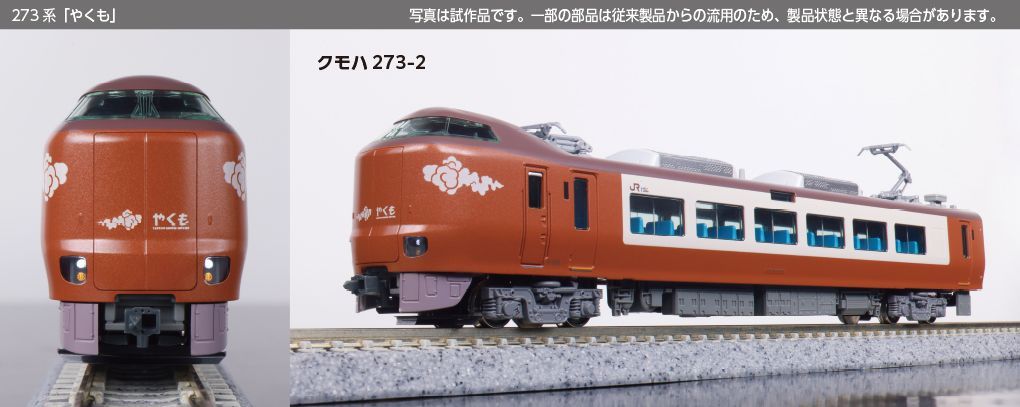 新品未使用❗️KATO 273系 やくも 10-2000 Nゲージ KATO 273系「やくも」 8両セット 品番：10-2000 | NGaugeJP - N
