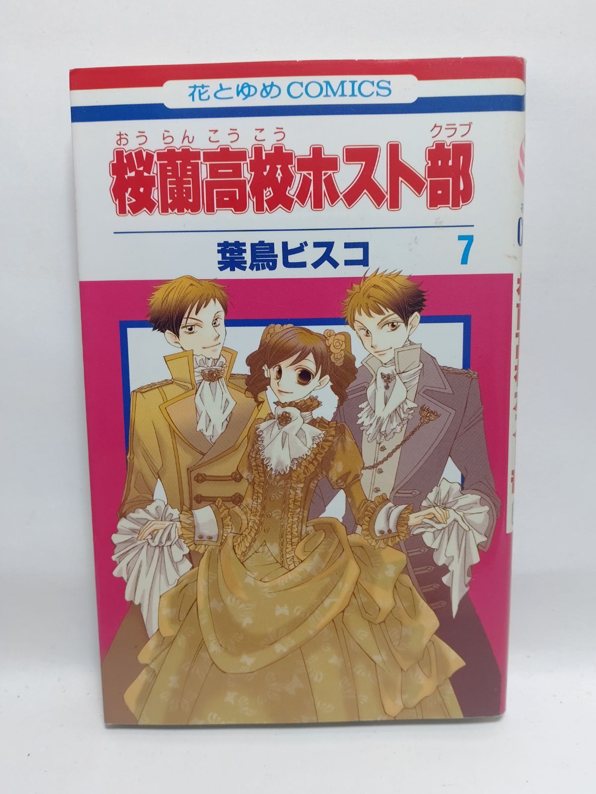 ☆まとめ買いが安い☆桜蘭高校ホスト部(クラブ) 7 (花とゆめ