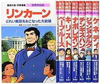 【中古】(未使用･未開封品)　集英社 学習まんが 世界の伝記 歴史を動かした偉人 7冊セット (学習漫画 世界の伝記) lok26k6