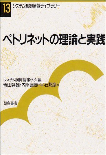 ペトリネットの理論と実践 (システム制御情報ライブラリー) [単行本] 幹雄, 青山、 内平 直志; 平石 邦彦 参考書・教材専門店