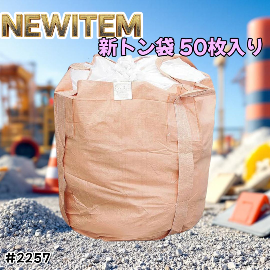 2257 フレコンバッグ 1トン 50枚入 丸型 フレコン コンテナ 2257 フレコンバッグ 1トン 50枚入 丸型 フレコン コンテナ