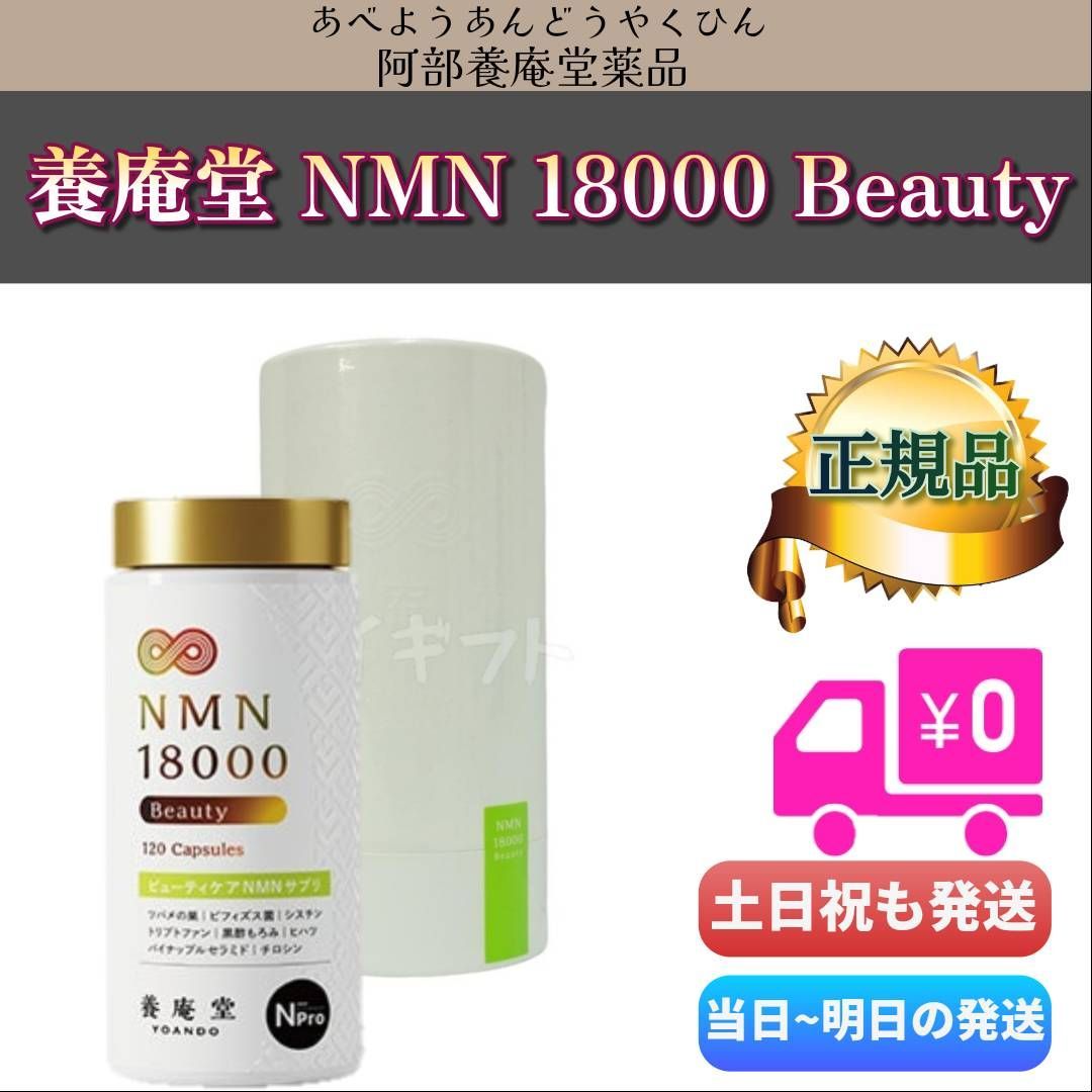 阿部養庵堂薬品 養庵堂 NMN18000 Beauty トップ 120粒 N-Pro