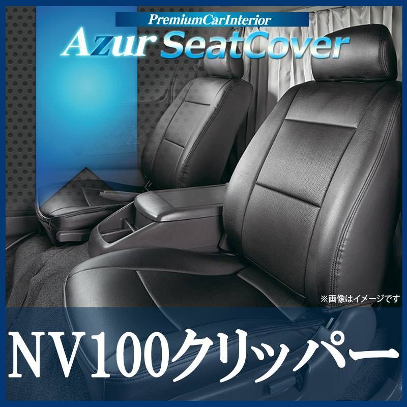 シートカバー NV100クリッパー DR64V ヘッドレスト分割型 Azur 日産