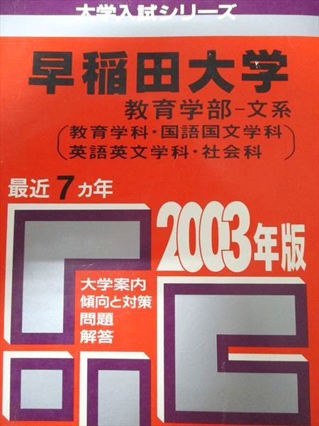 教学社 赤本 早稲田大学 2003年度 最近7ヵ年 教育学部-文系(教育学科・国語国文学科/他) 大学入試シリーズ - メルカリ