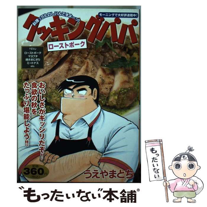 【中古】 クッキングパパ　ローストポーク/講談社/うえやまとち 中古】 クッキングパパ ローストポーク （講談社プラチナコミックス