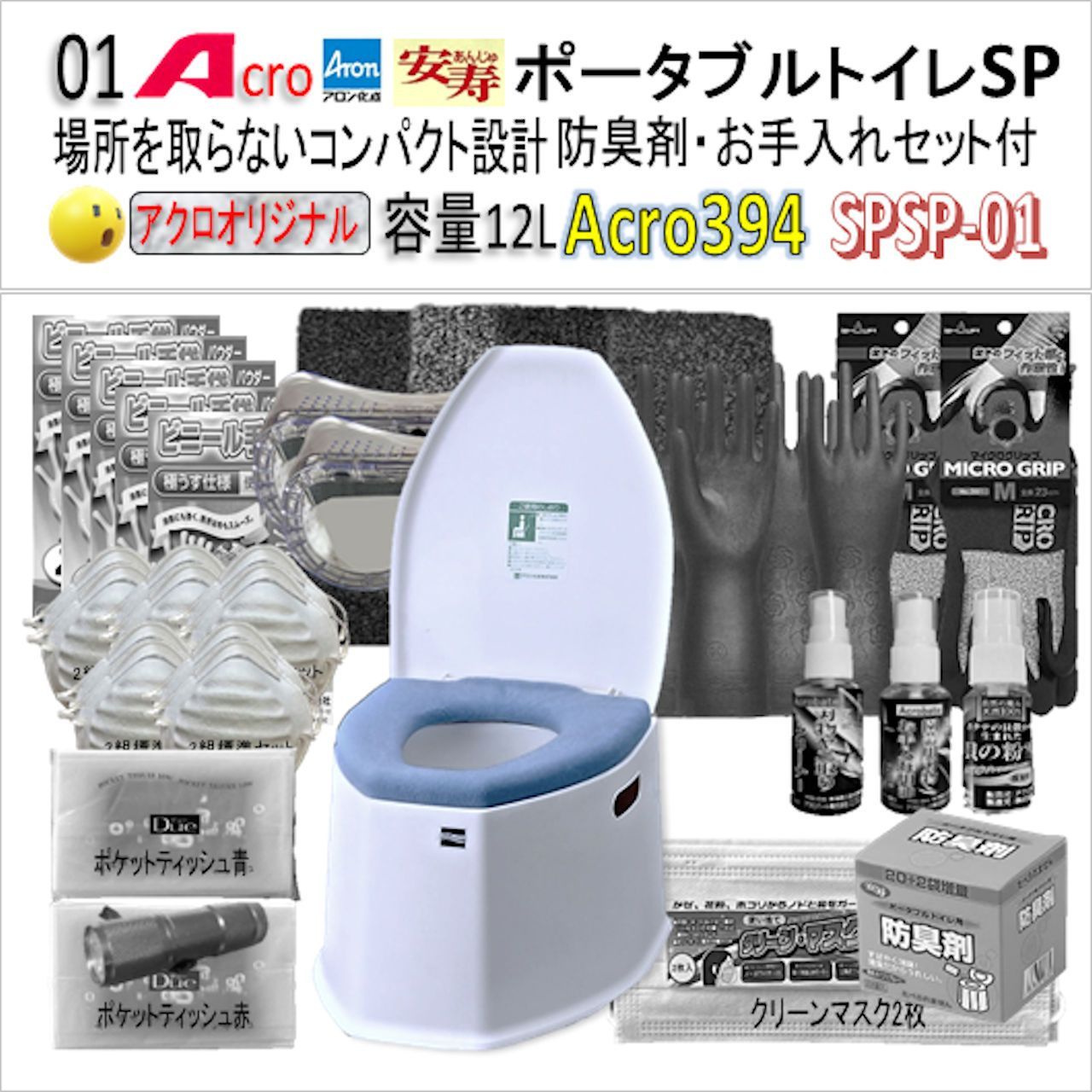 Acro394アロンポータブルトイレSP&防臭剤・清掃保護品お手入れ付-01 