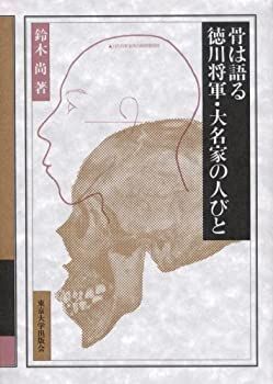 【中古-非常に良い】 骨は語る 徳川将軍・大名家の人びと